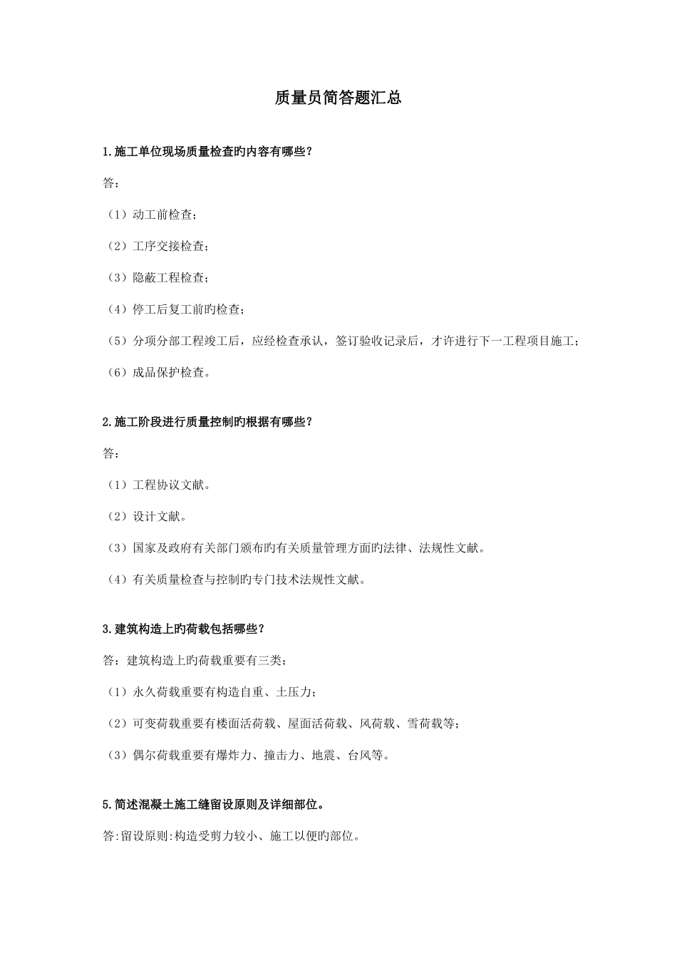 2025年质量员简答题汇总及参考答案_第1页