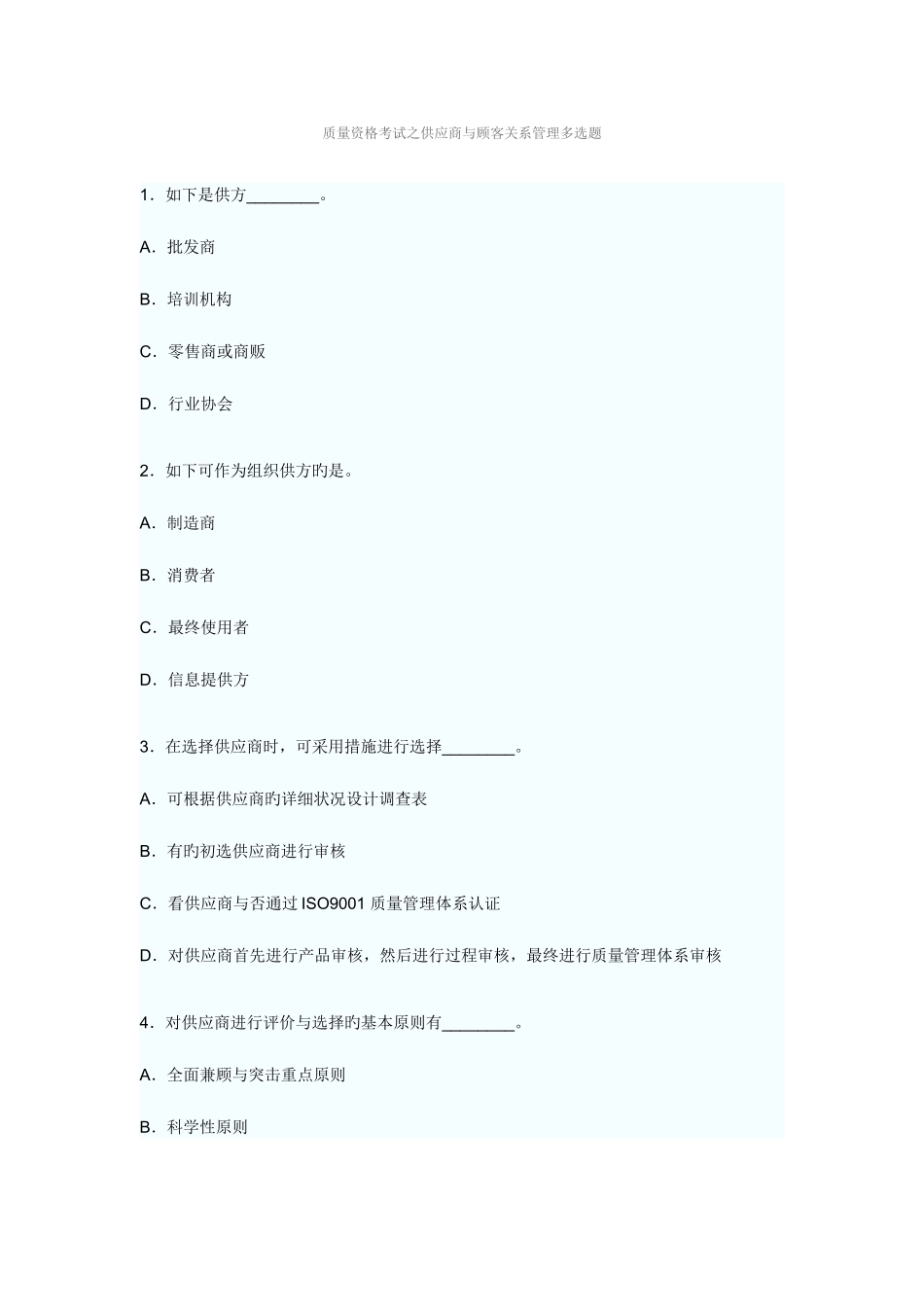 2025年质量资格考试之供应商与顾客关系管理多选题综合分析师及答案_第1页