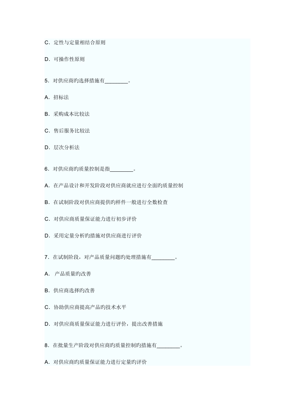 2025年质量资格考试之供应商与顾客关系管理多选题综合分析师及答案_第2页