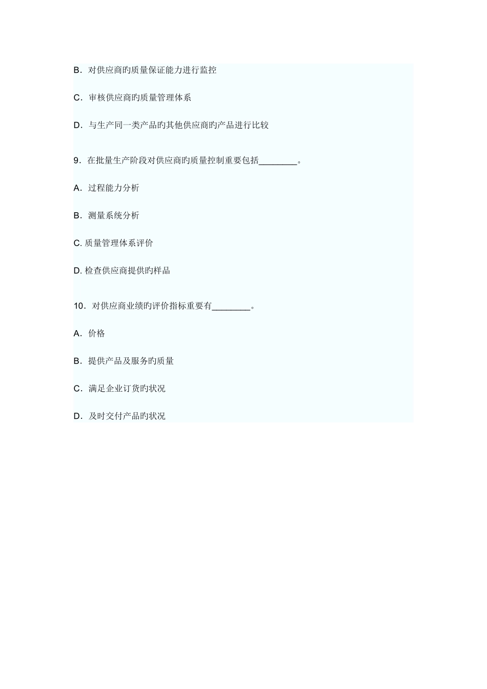 2025年质量资格考试之供应商与顾客关系管理多选题综合分析师及答案_第3页