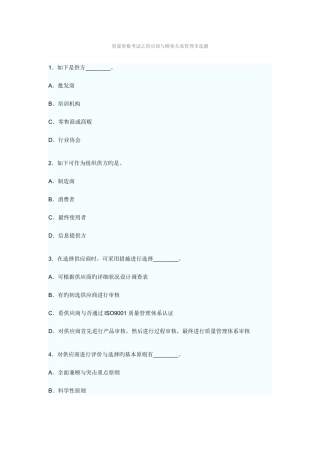 2025年质量资格考试之供应商与顾客关系管理多选题综合分析师及答案