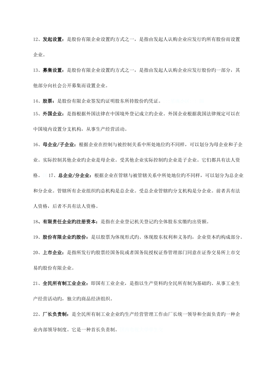 2025年自考经济法概论复习资料详_第2页