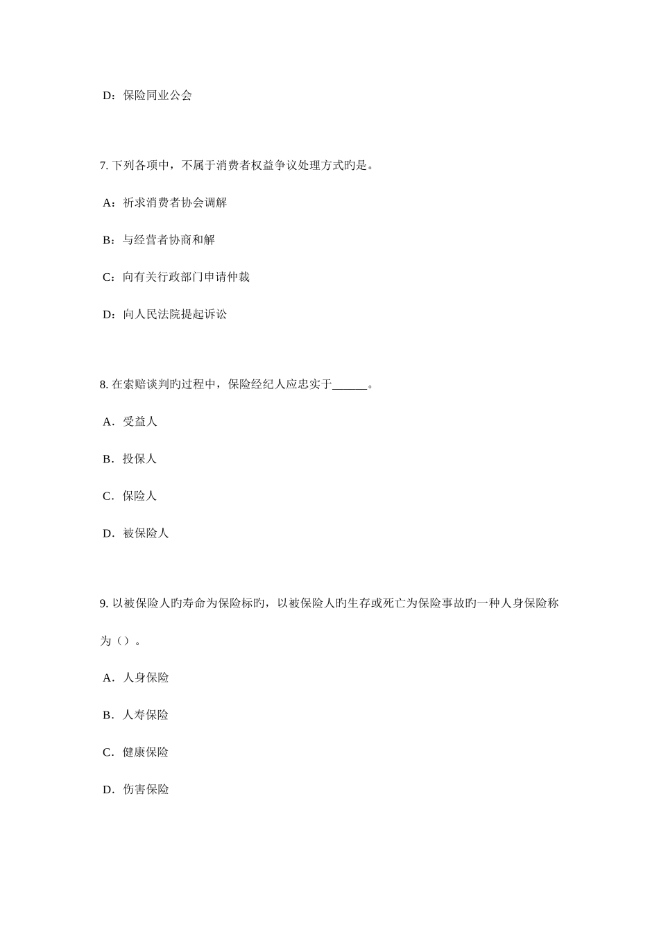 2025年贵州寿险理财规划师考试试题_第3页