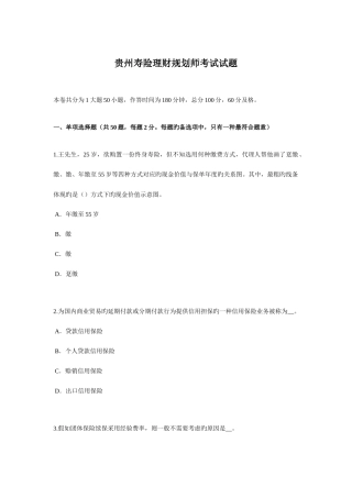 2025年贵州寿险理财规划师考试试题