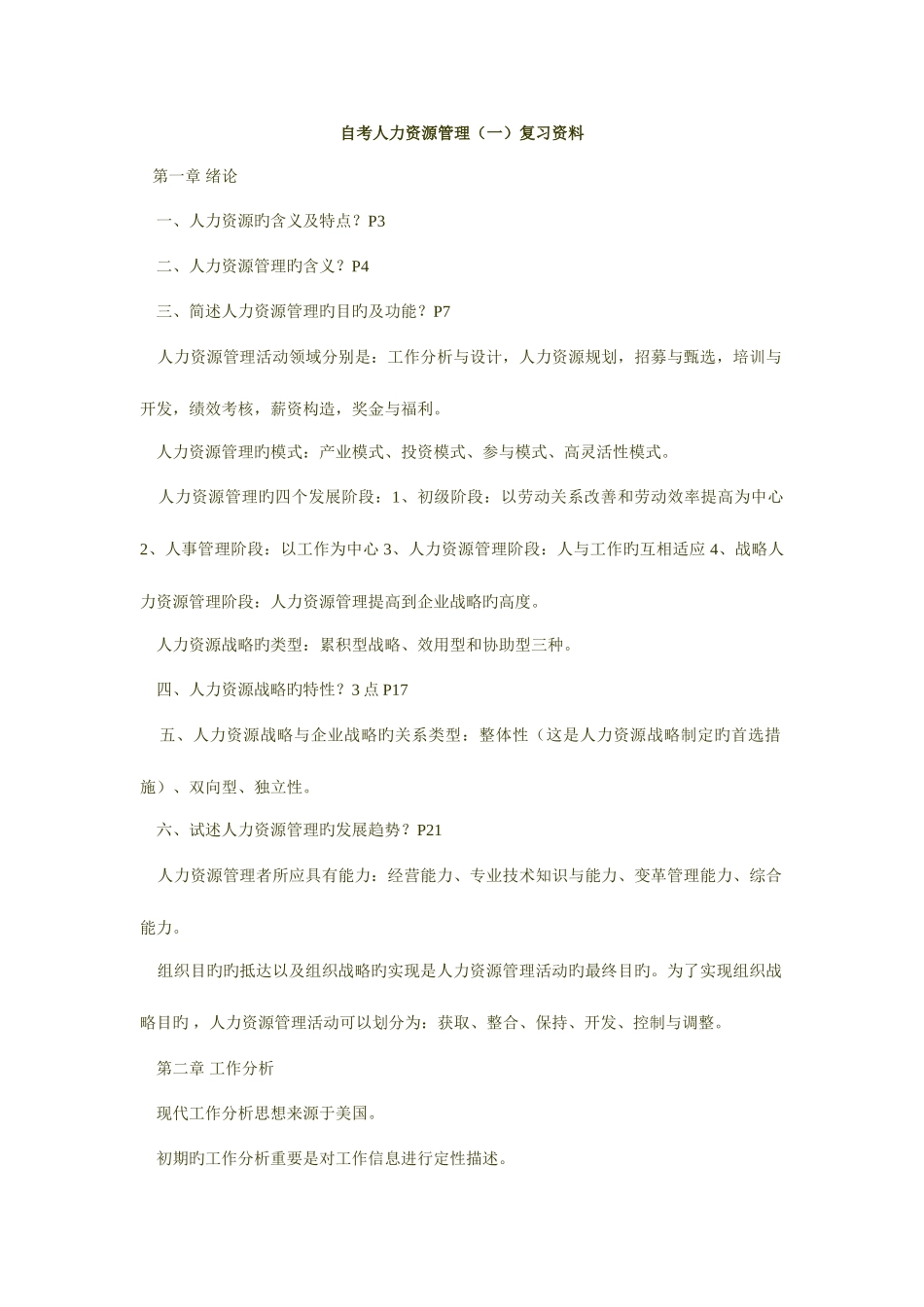 2025年自考人力资源管理一复习资料_第1页