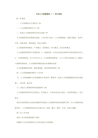2025年自考人力资源管理一复习资料