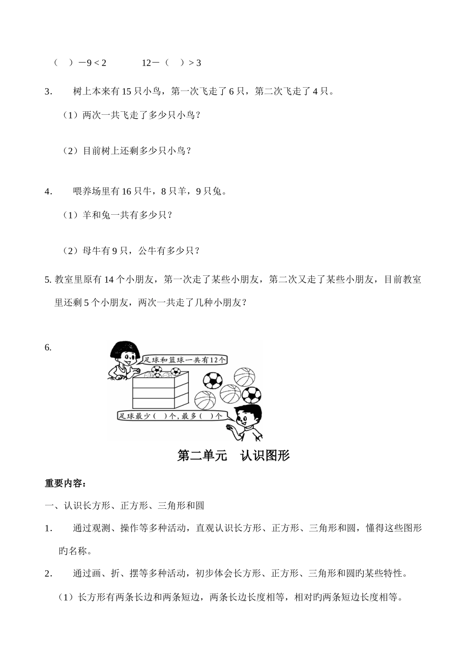 2025年苏教版数学一年级下册期末知识点整理全_第2页