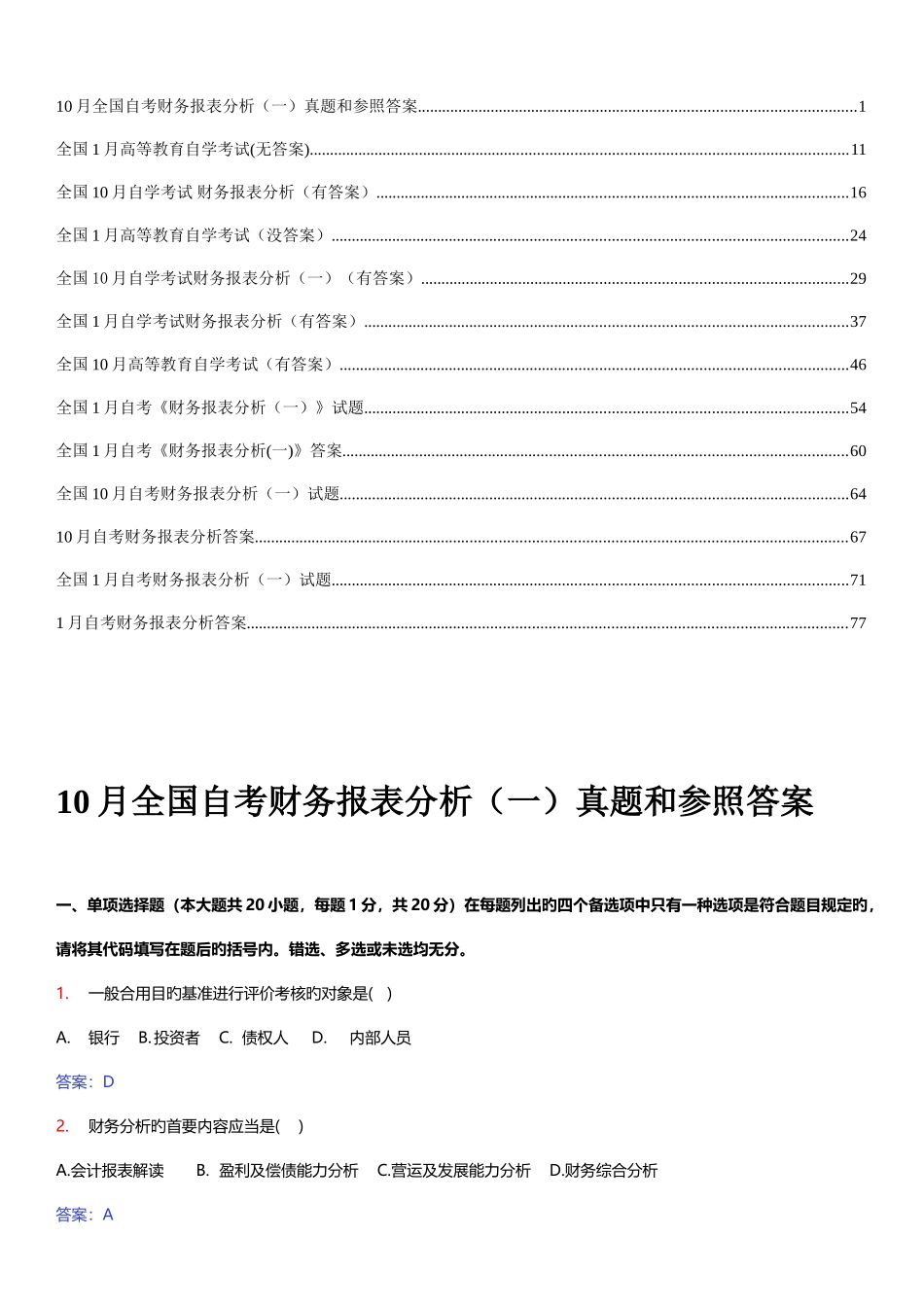 2025年财务报表分析自考历年试题及答案_第1页