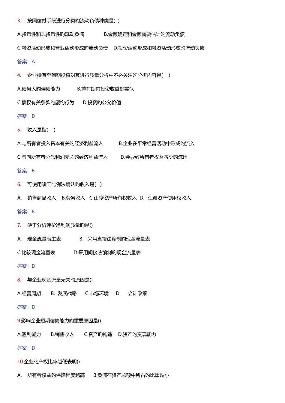 2025年财务报表分析自考历年试题及答案_第2页