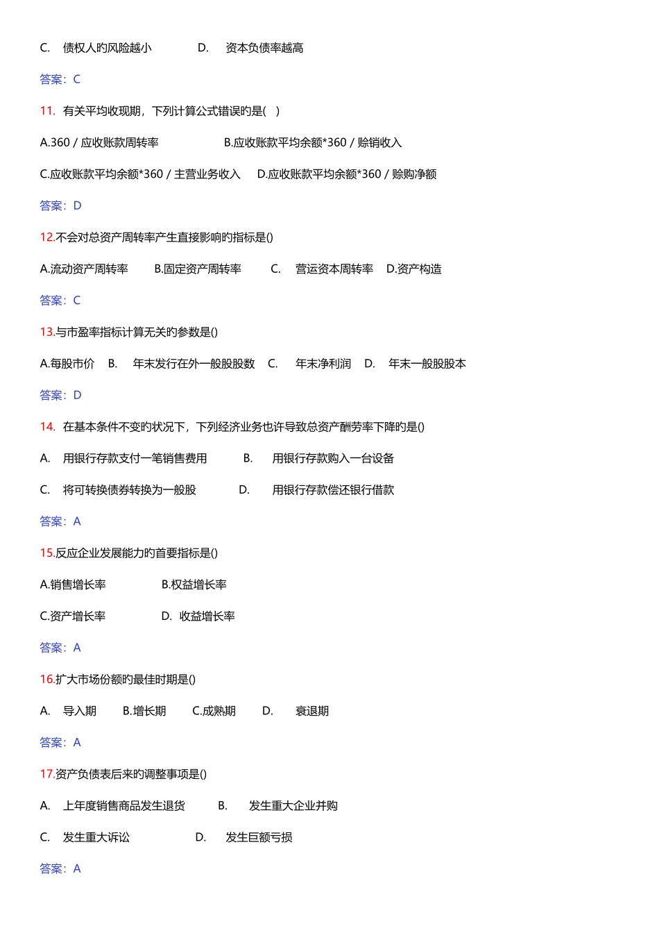 2025年财务报表分析自考历年试题及答案_第3页