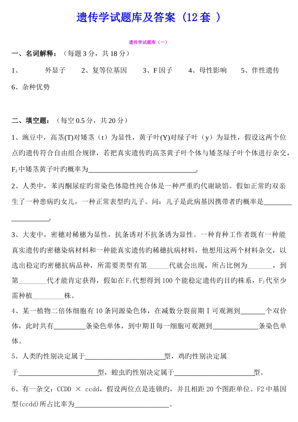 2025年遗传学试新版题库及答案_第1页