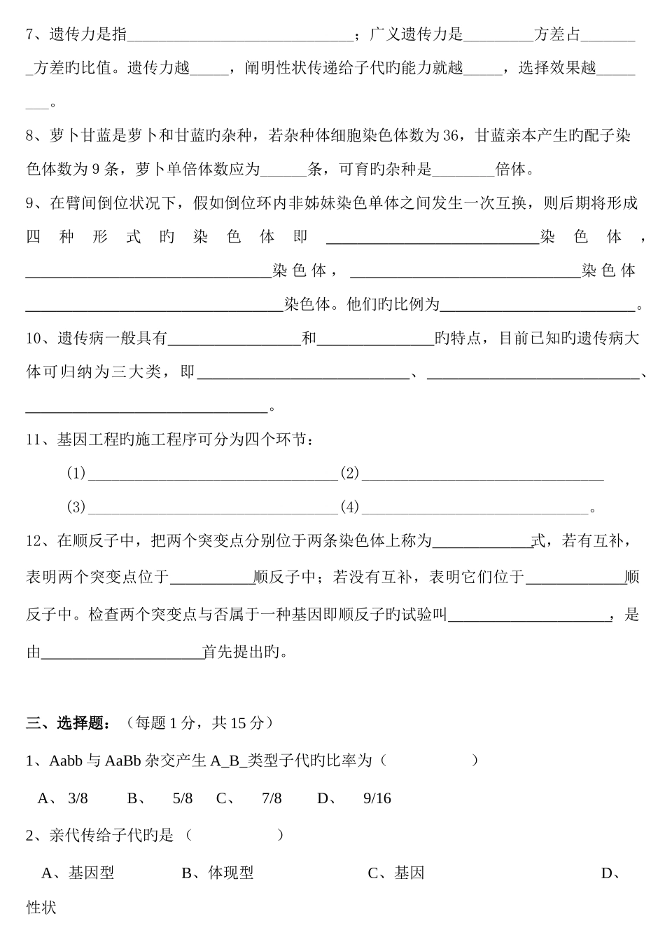 2025年遗传学试新版题库及答案_第2页