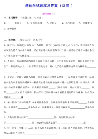 2025年遗传学试新版题库及答案