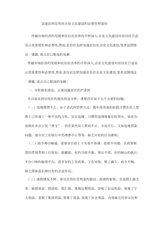 2025年试述农村信用社企业文化建设的必要性和途径