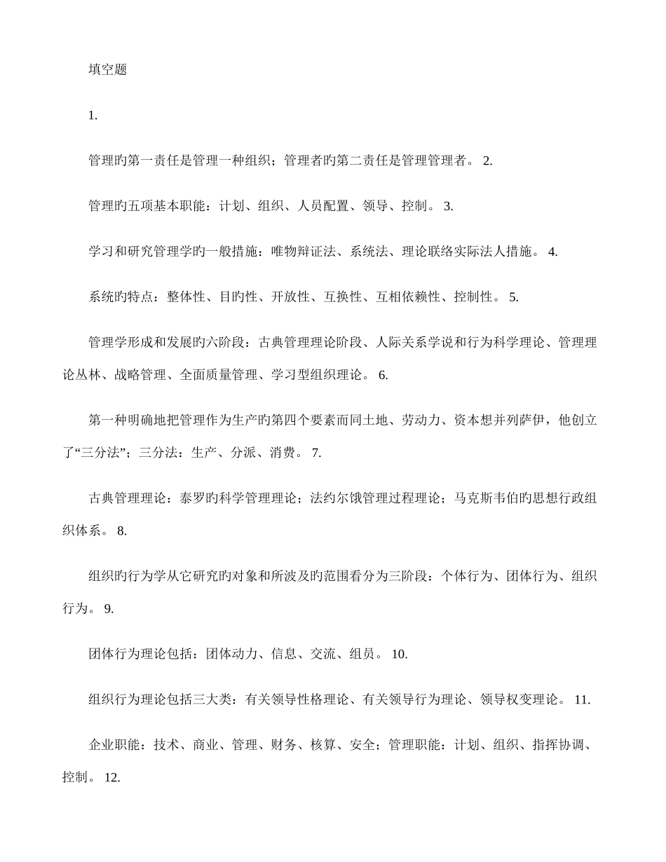 2025年自考管理学原理填空题集锦00054解读_第1页
