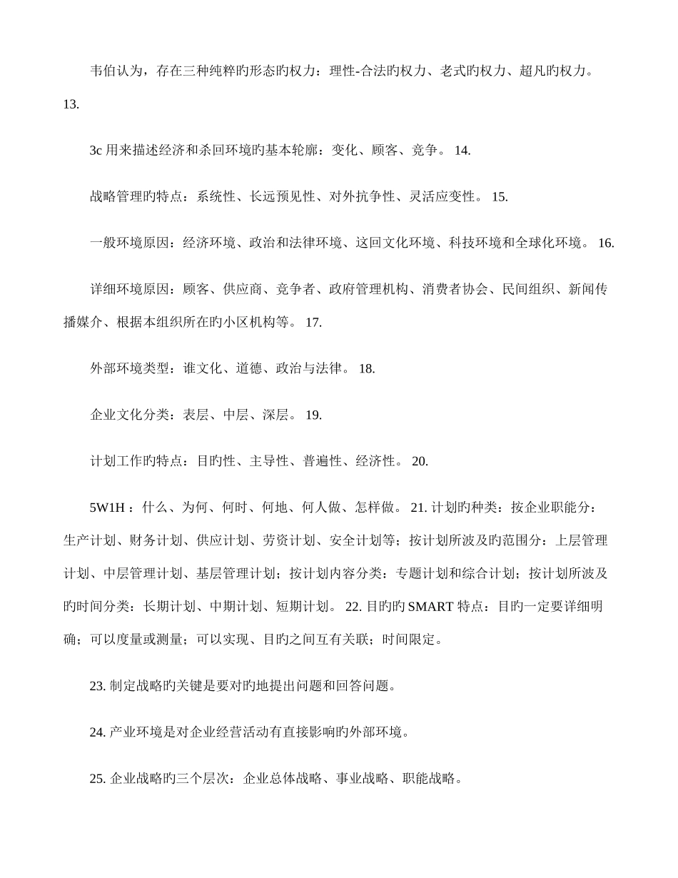 2025年自考管理学原理填空题集锦00054解读_第2页