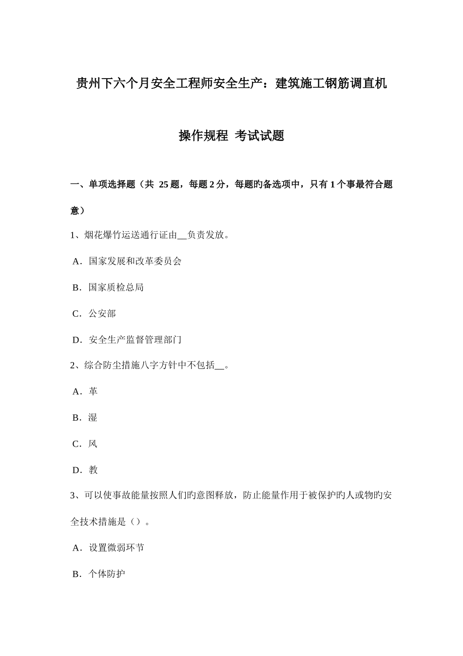 2025年贵州下半年安全工程师安全生产建筑施工钢筋调直机操作规程考试试题_第1页