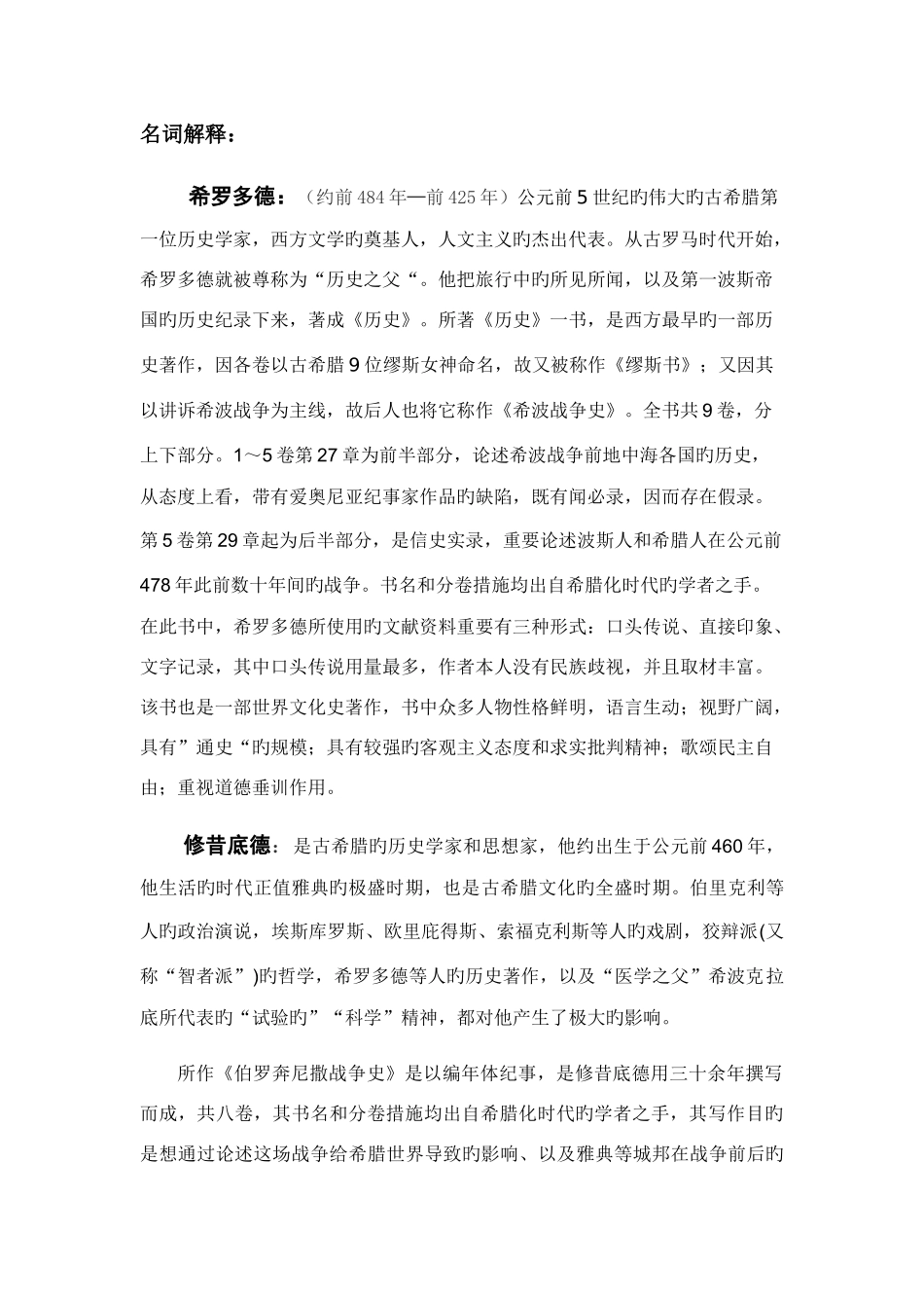 2025年西方史学史期末复习题库_第1页
