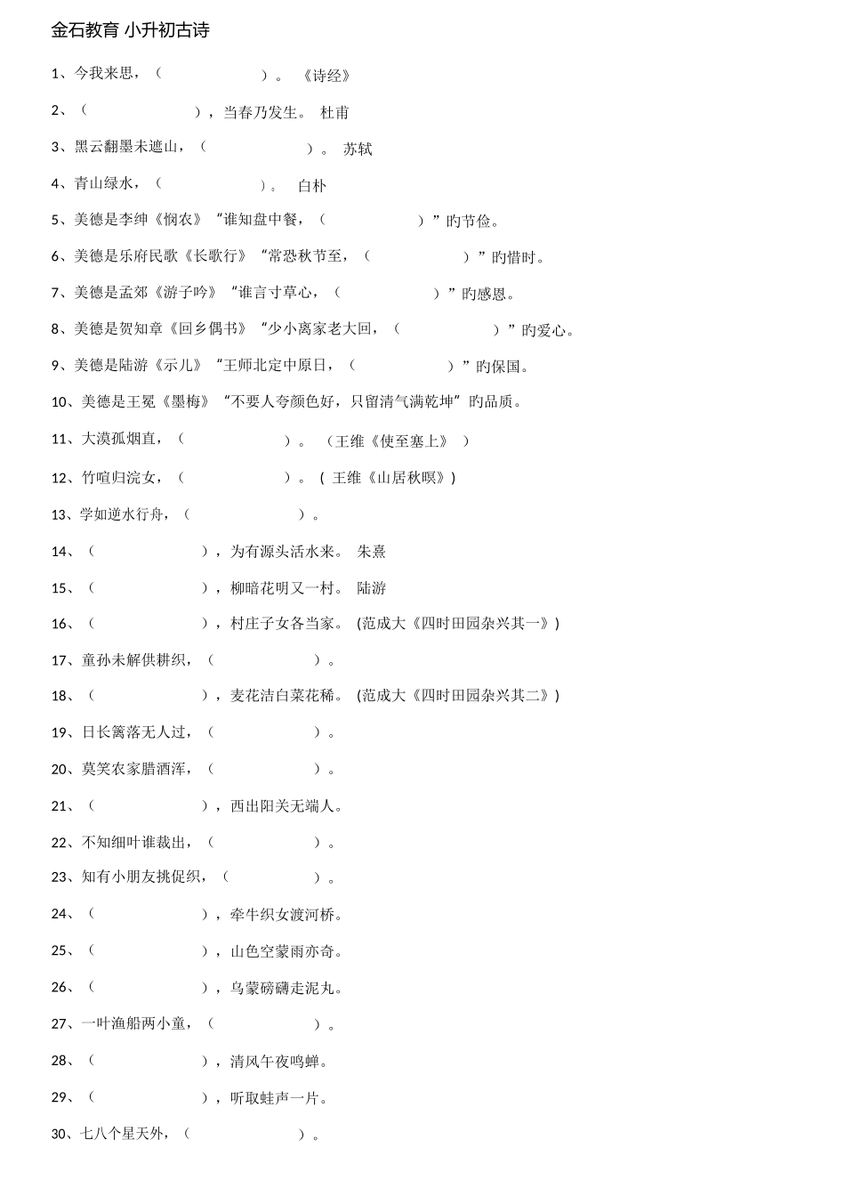 2025年语文真卷古诗词默写真题小升初_第1页