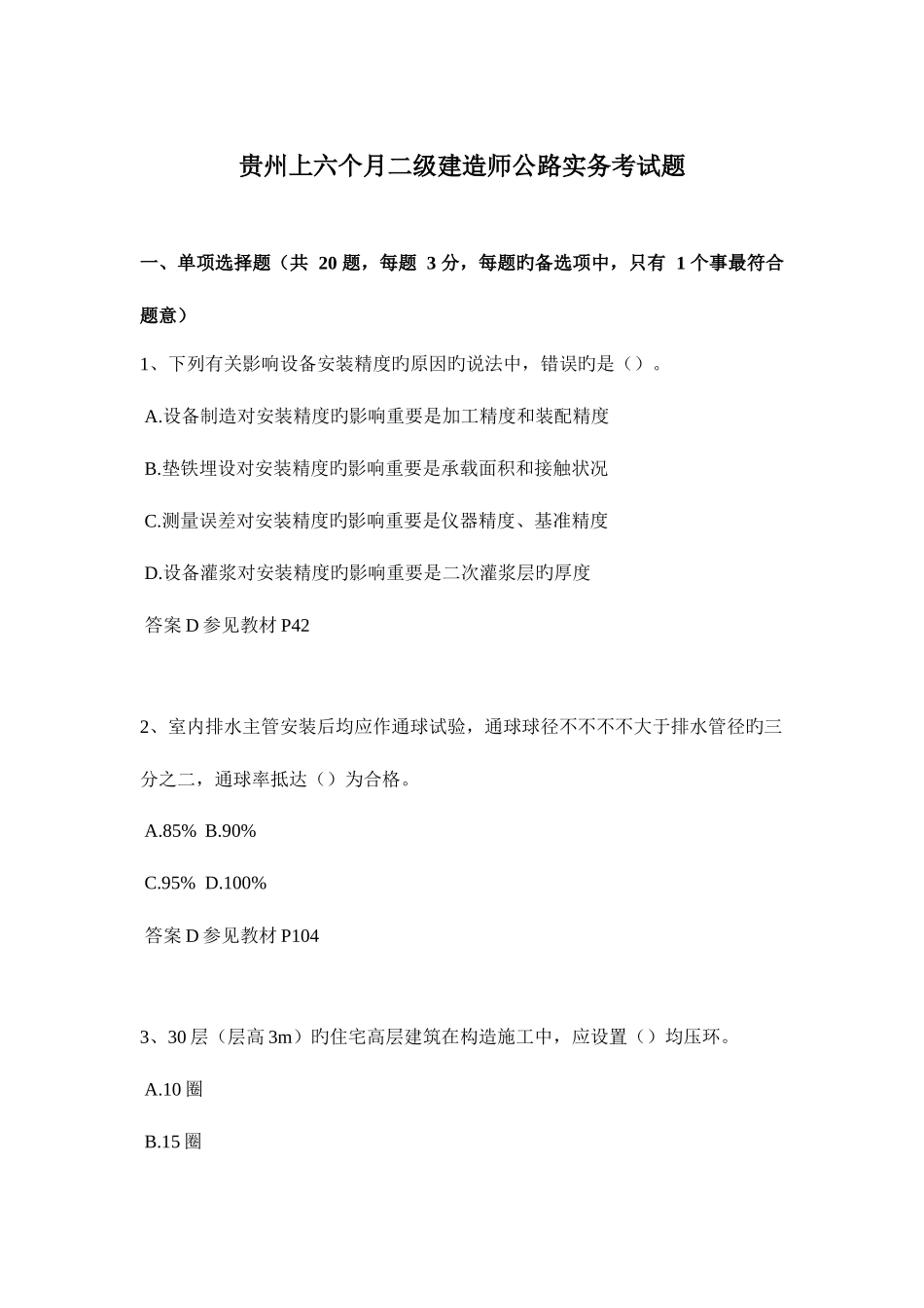 2025年贵州上半年二级建造师公路实务考试题_第1页