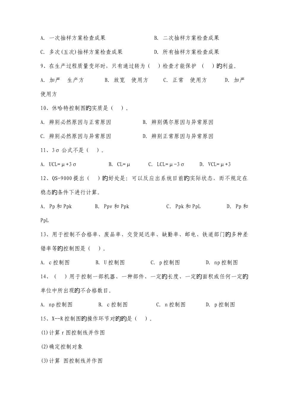 2025年质量工程师资格考试理论与实务中级试题_第2页