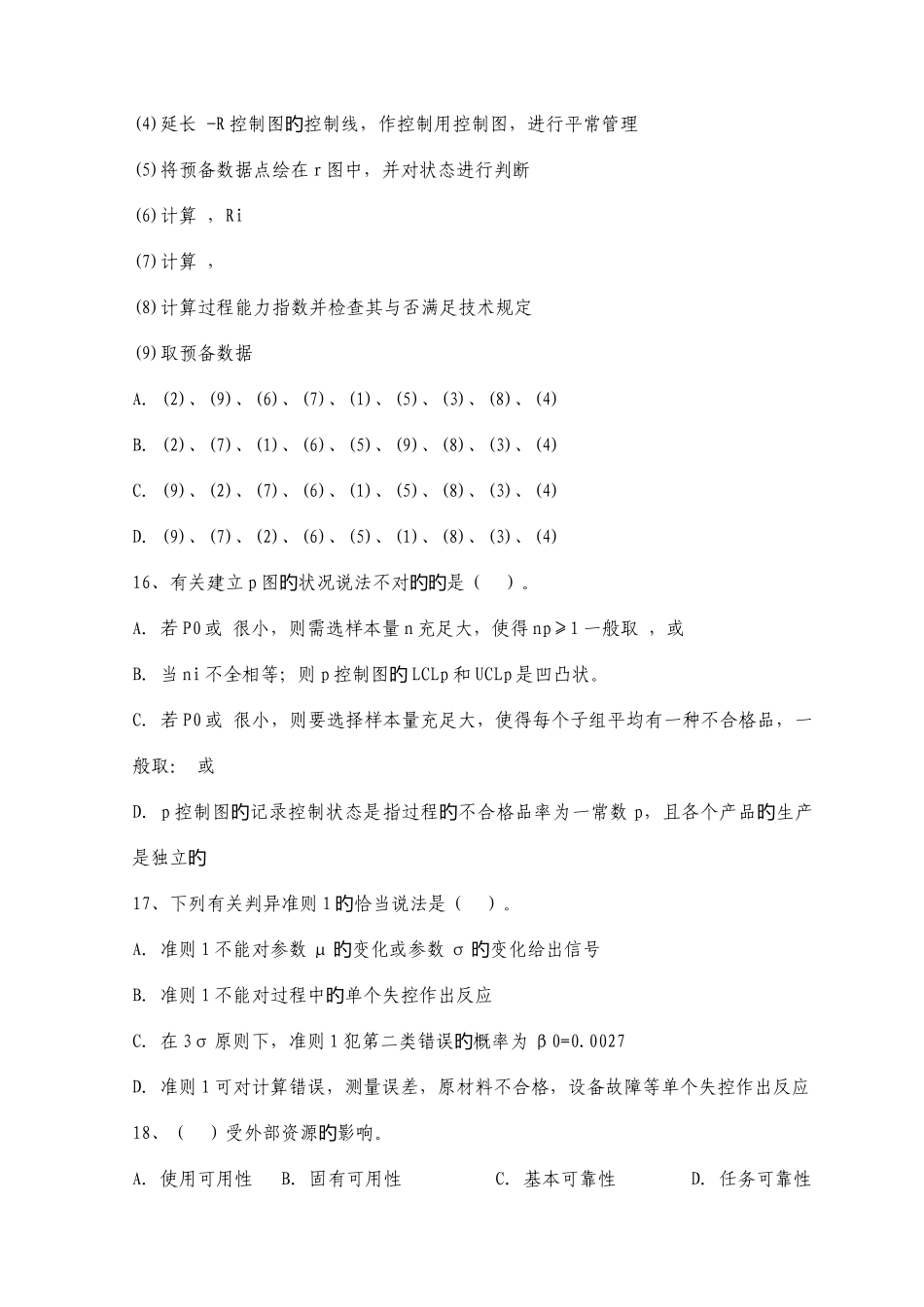 2025年质量工程师资格考试理论与实务中级试题_第3页