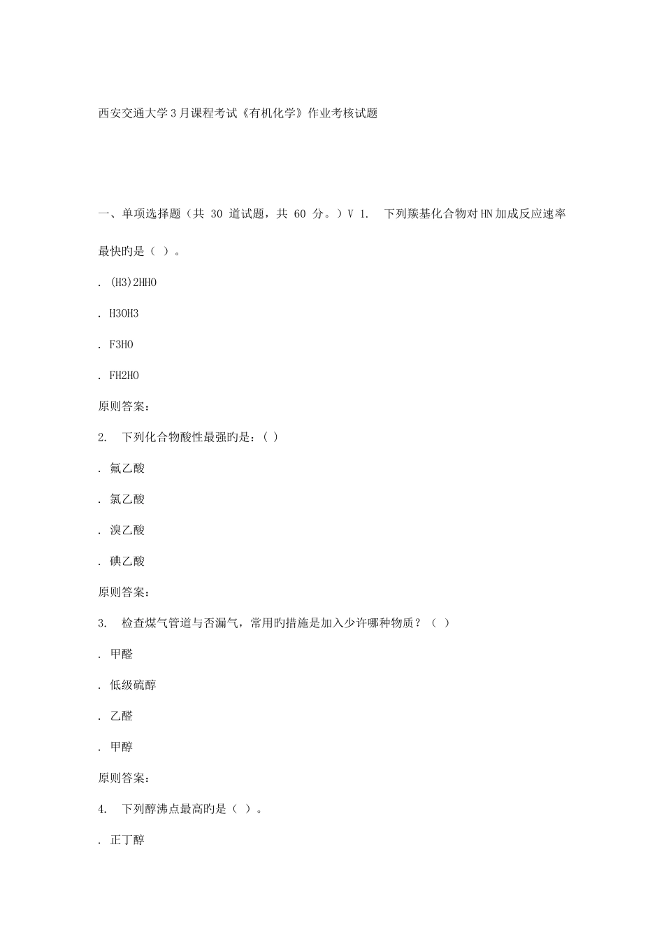 2025年远程西安交通大学课程考试有机化学作业考核试题_第1页