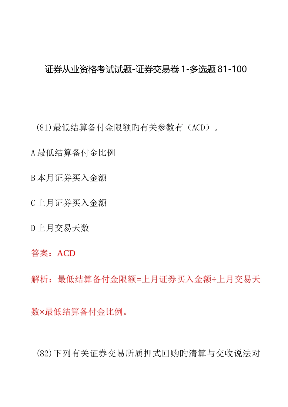 2025年证券从业资格考试试题证券交易卷多选题_第1页