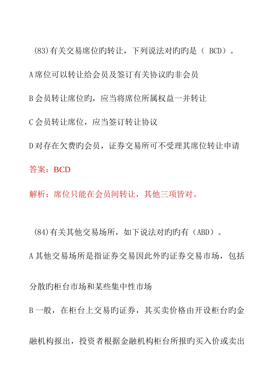 2025年证券从业资格考试试题证券交易卷多选题_第3页