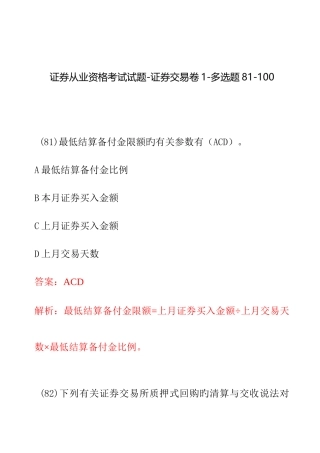 2025年证券从业资格考试试题证券交易卷多选题