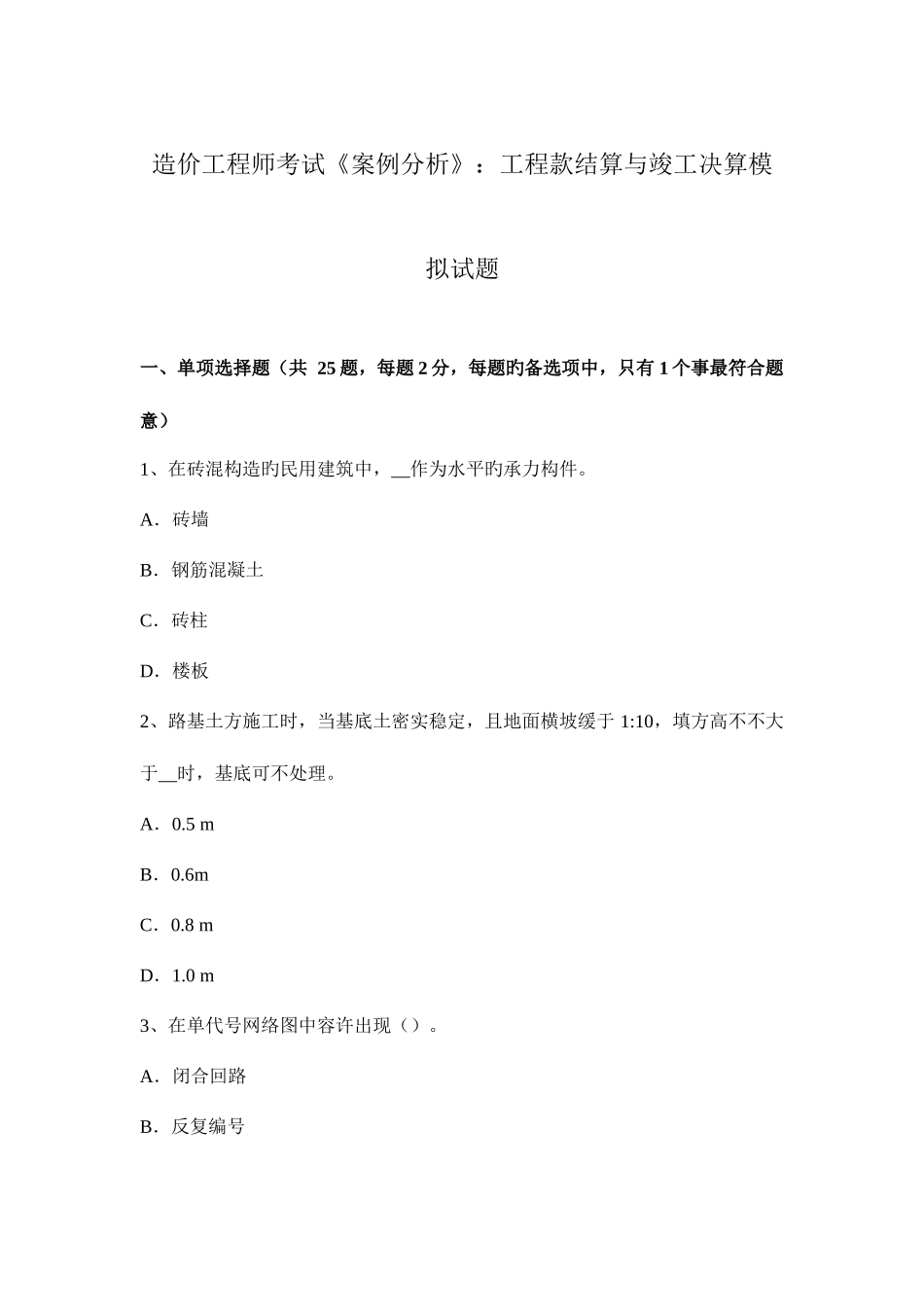 2025年造价工程师考试案例分析工程款结算与竣工决算模拟试题_第1页