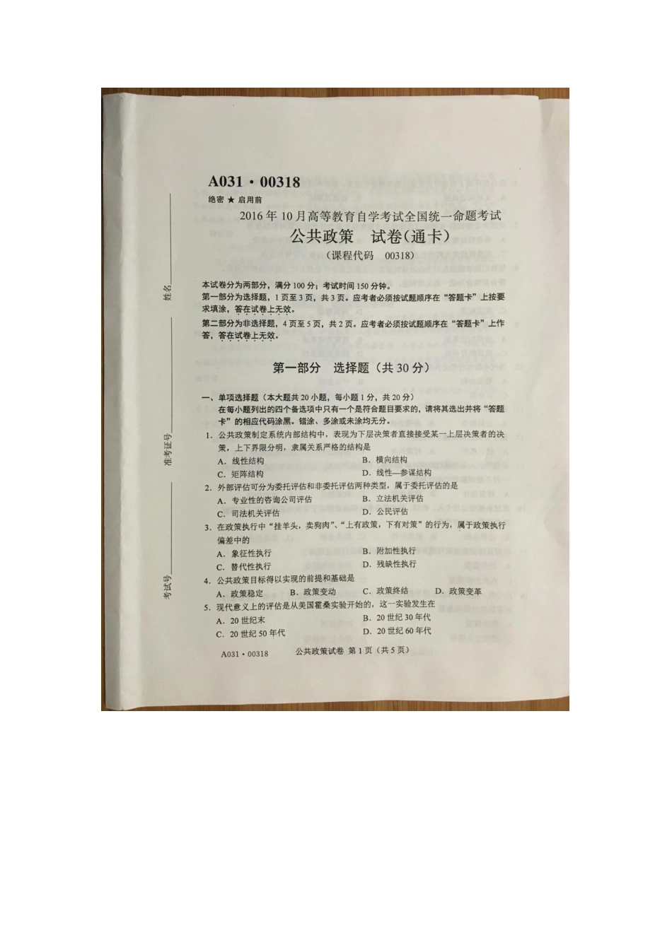 2025年自学考试公共政策试卷_第1页