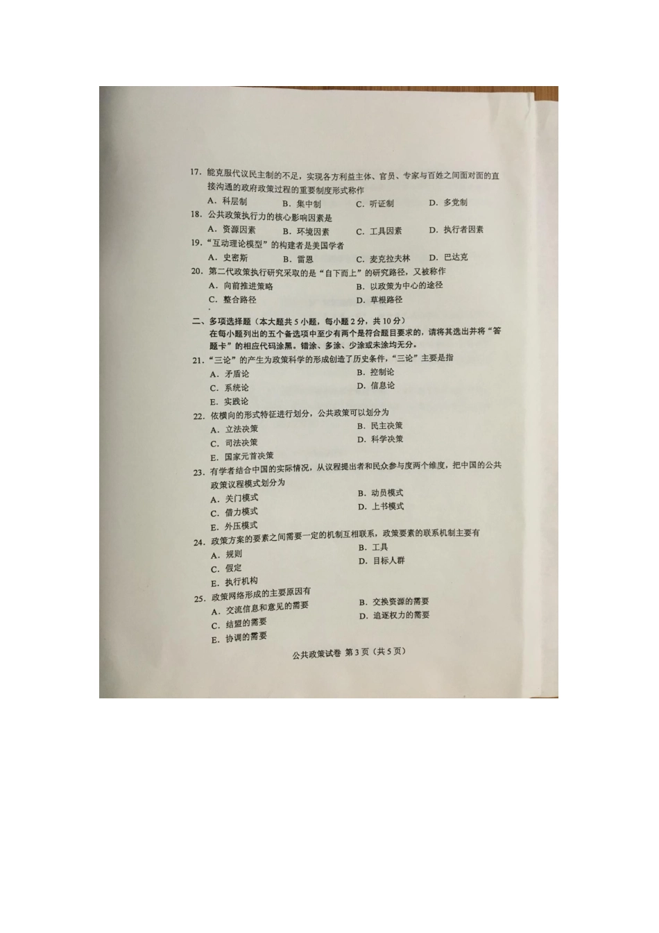 2025年自学考试公共政策试卷_第3页