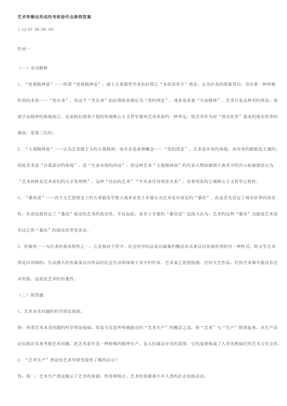 2025年艺术学概论形成性考核册作业参考答案文档_第1页