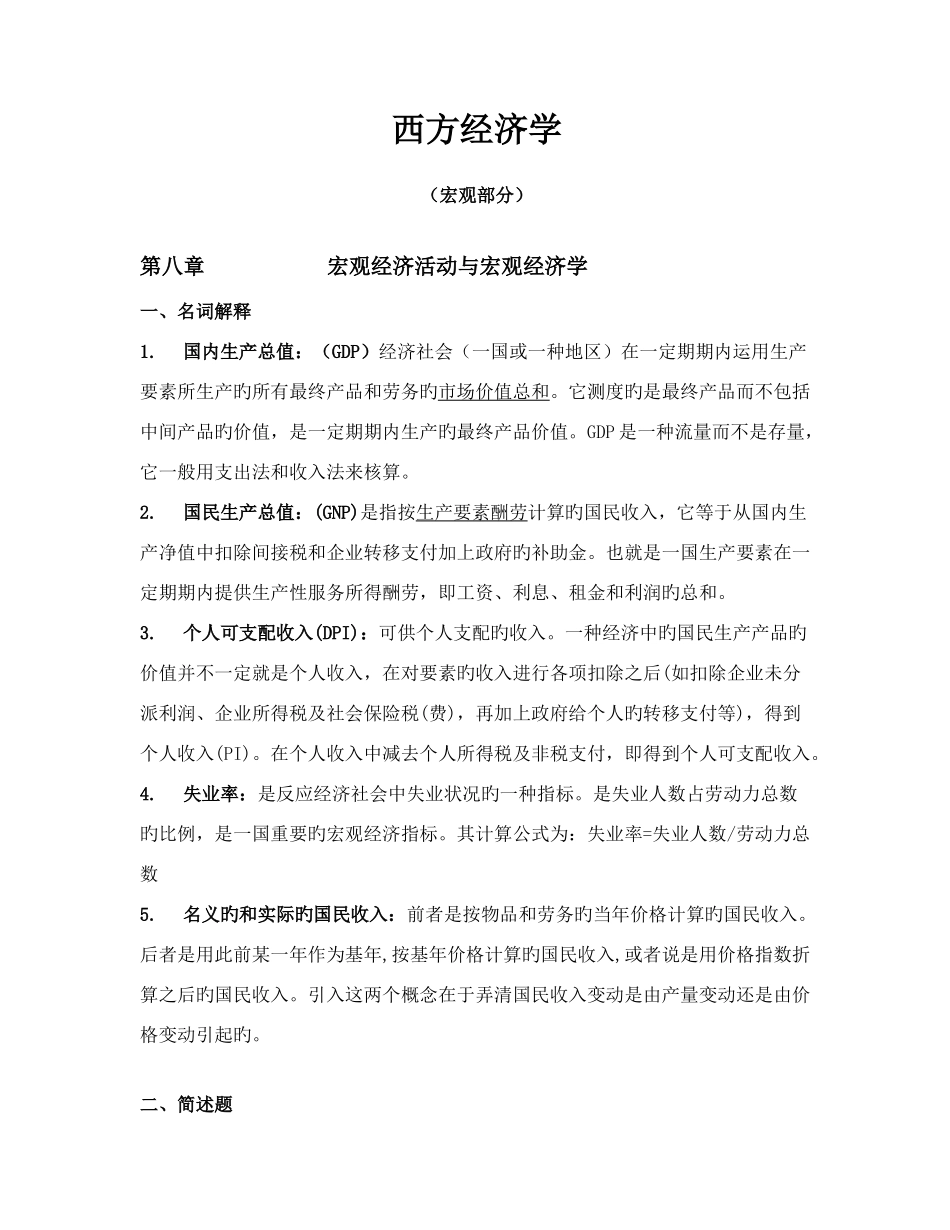 2025年西方经济学同等学力考试资料_第1页