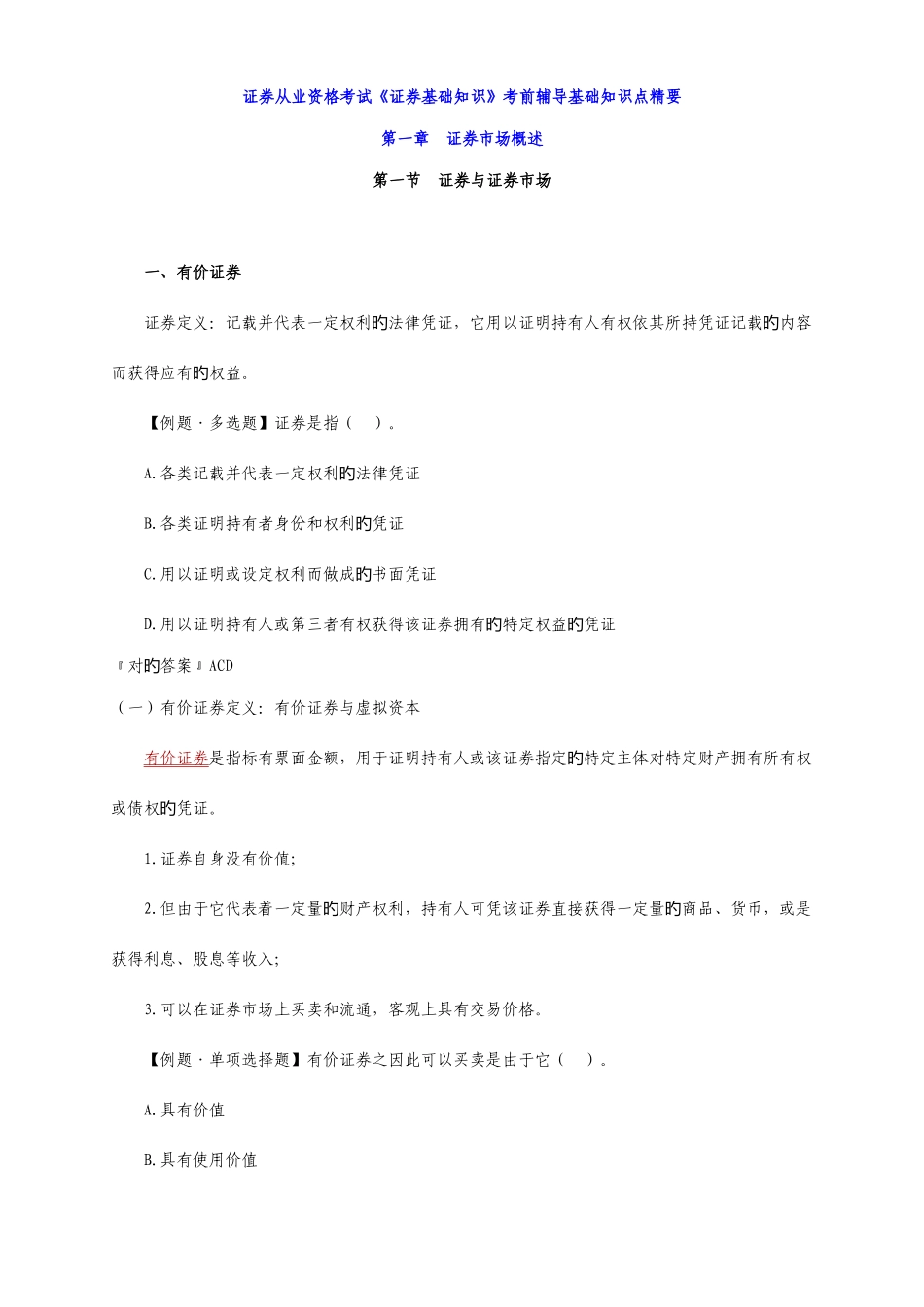 2025年证券基础知识考前辅导基础知识点精华_第1页