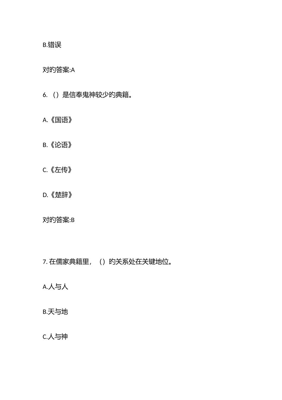 2025年超星尔雅国学智慧答案题库_第3页