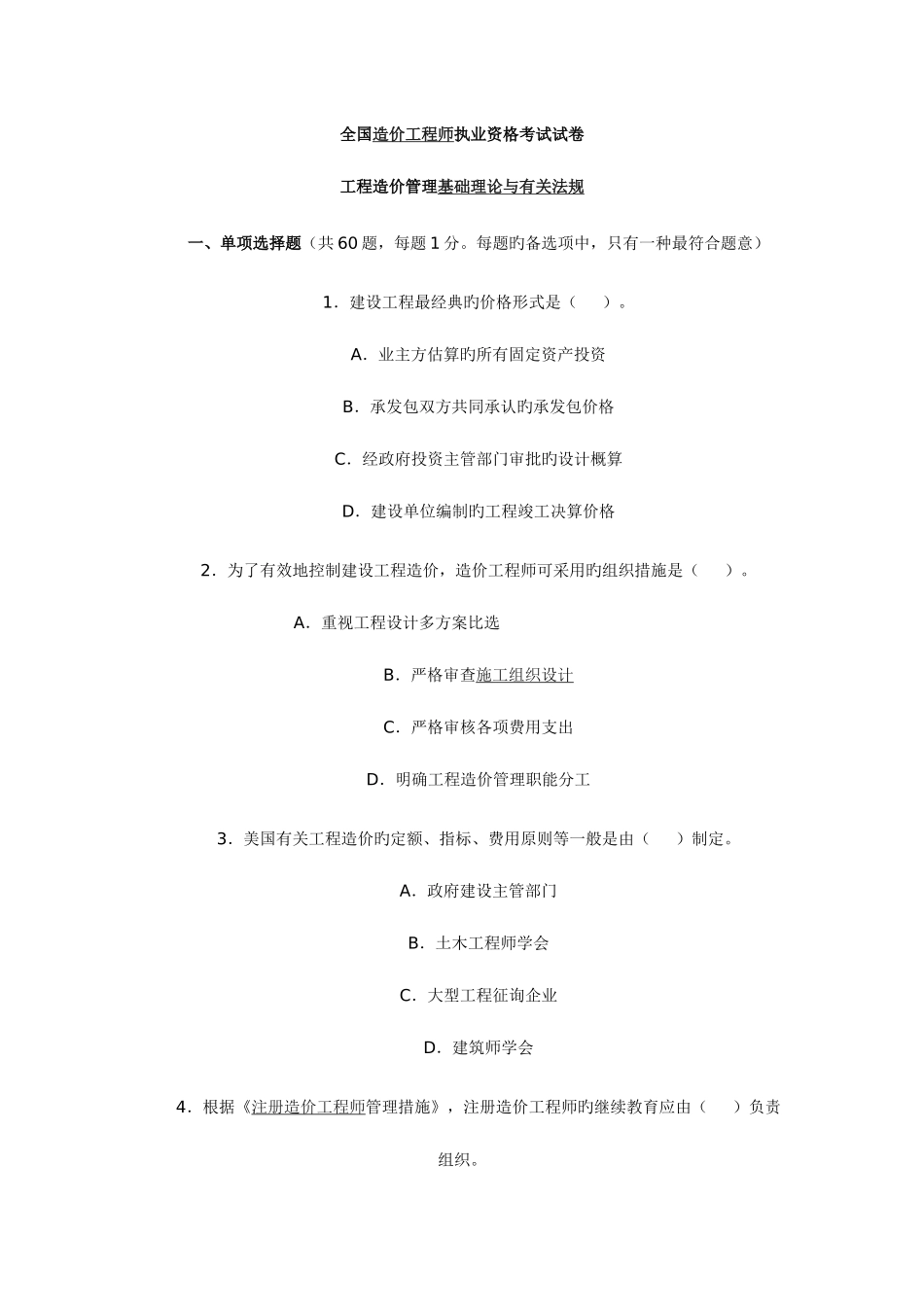 2025年造价工程师执业资格考试基础理论与相关法规真题及答案_第1页