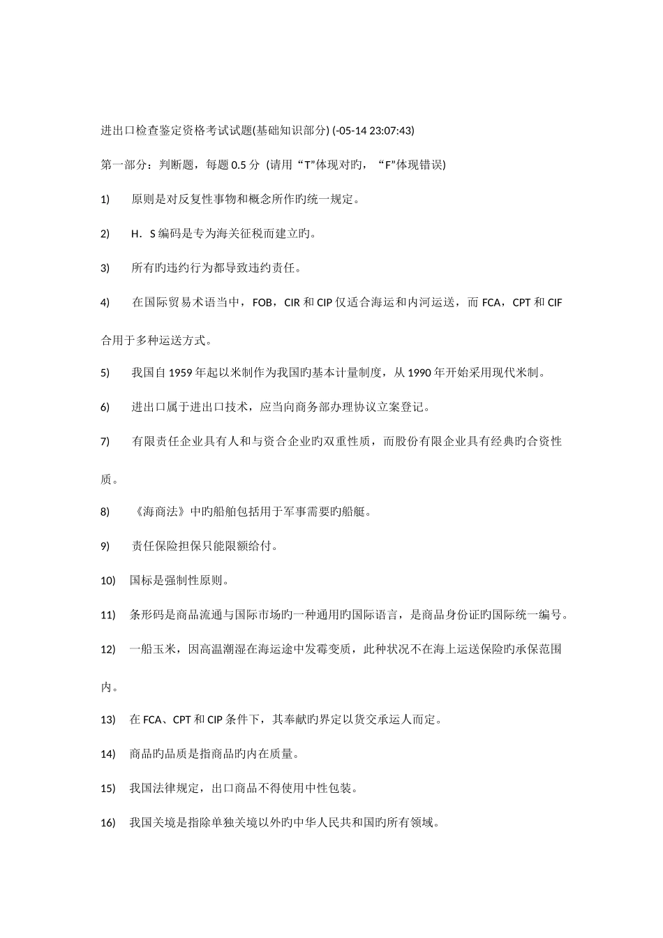 2025年进出口检验鉴定资格考试试题_第1页