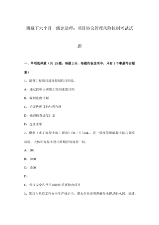 2025年西藏下半年一级建造师项目合同管理风险控制考试试题