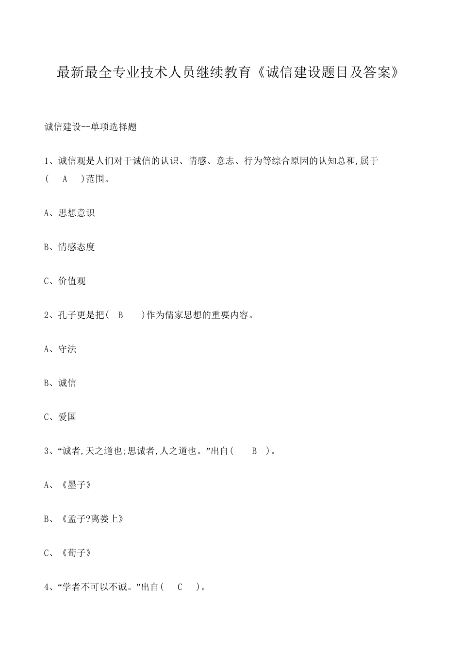 2025年《诚信建设》专业技术人员继续教育题目及答案知识讲解_第2页