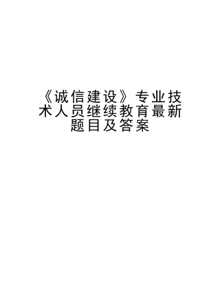 2025年《诚信建设》专业技术人员继续教育题目及答案知识讲解