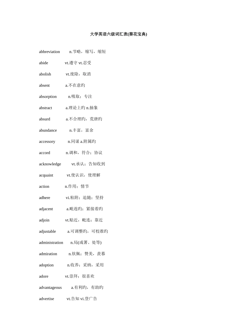 2025年英语六级词汇总表葵花_第1页