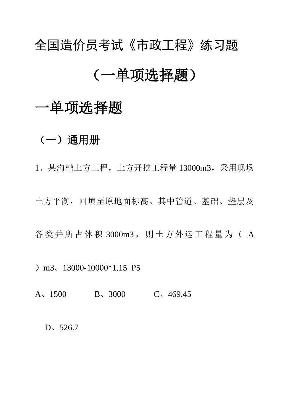 2025年造价员考试市政工程计价练习题一单选题_第1页