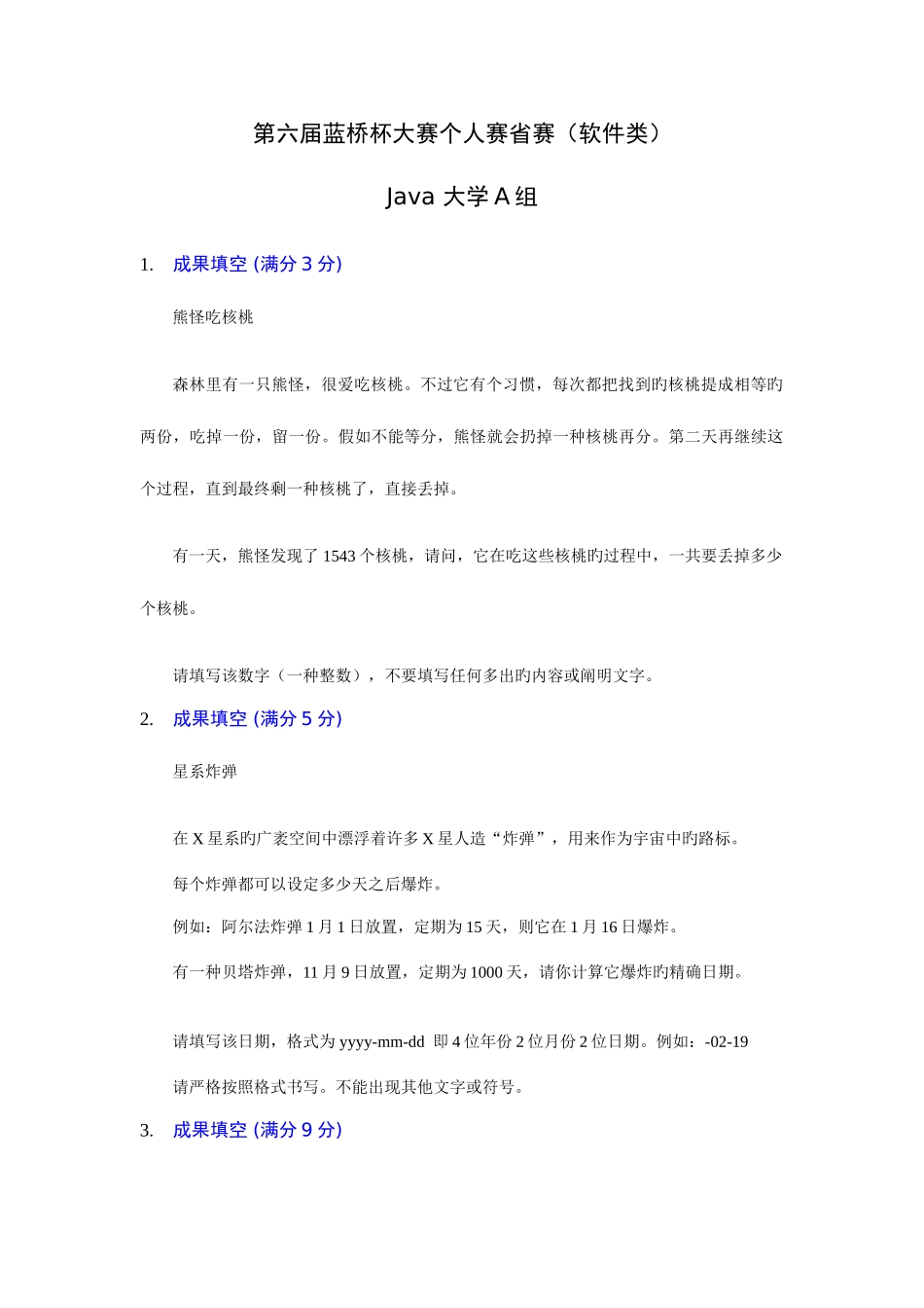 2025年蓝桥杯省赛Java语言大学A组真题_第1页