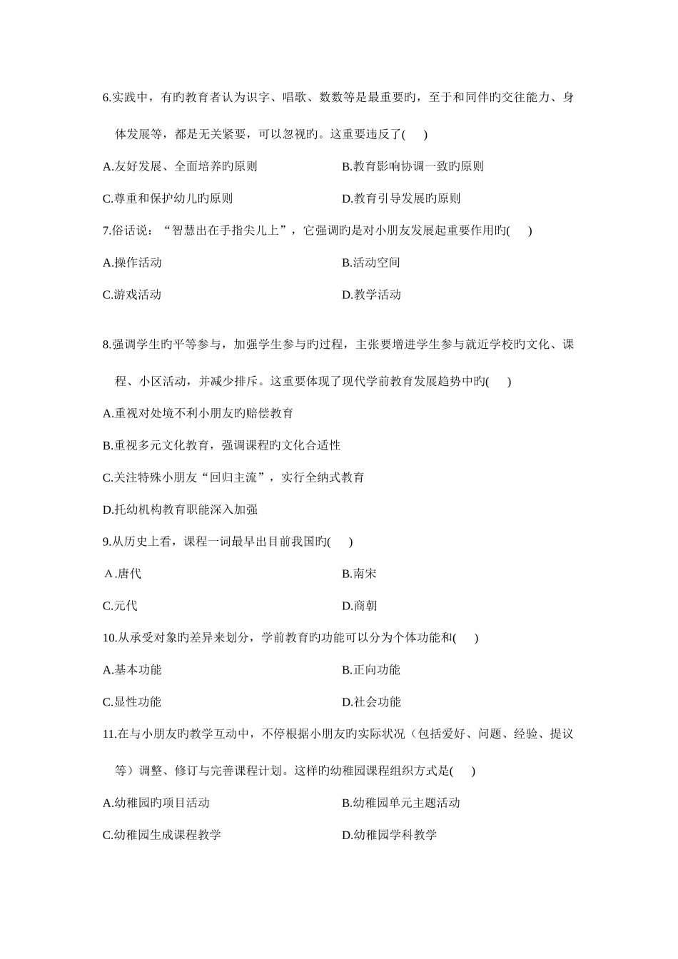 2025年自考学前教育原理真题及答案至_第2页