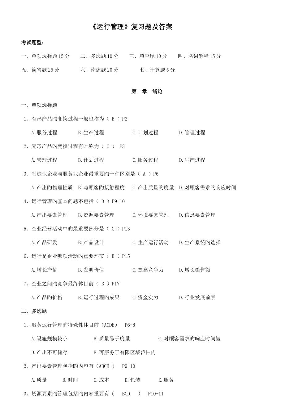 2025年运营管理自考试题及答案_第1页