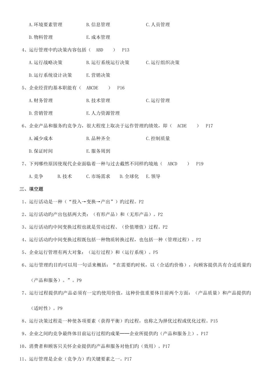 2025年运营管理自考试题及答案_第2页