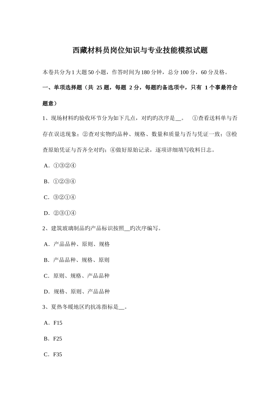 2025年西藏材料员岗位知识与专业技能模拟试题_第1页