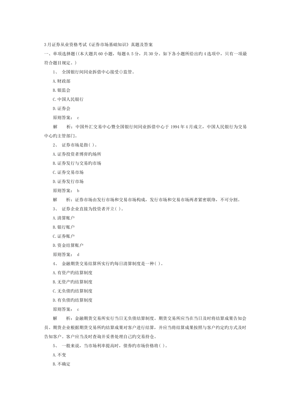 2025年证券从业资格考试基础真题_第1页